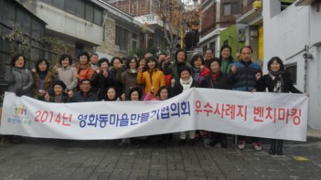 영화동 마을만들기 협의회 벤치마킹 실시